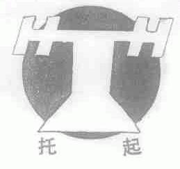 托起