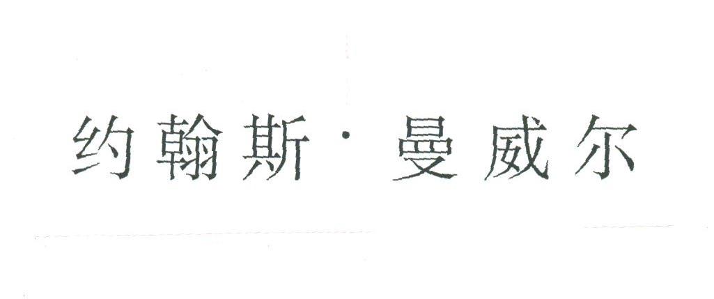 约翰斯&middot;曼威尔