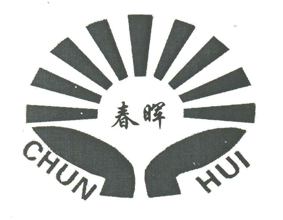 春晖