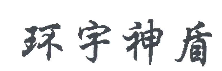 环宇神盾