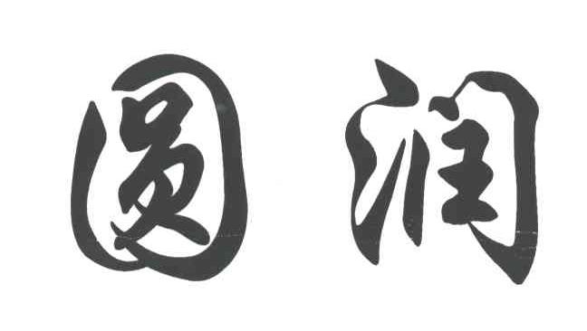 圆润