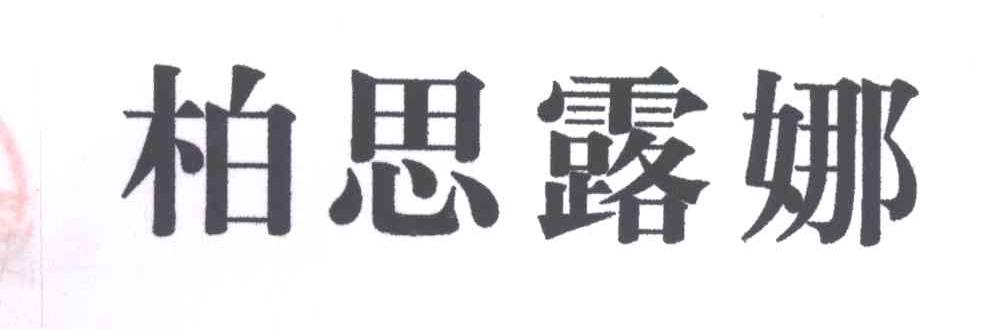 柏思露娜
