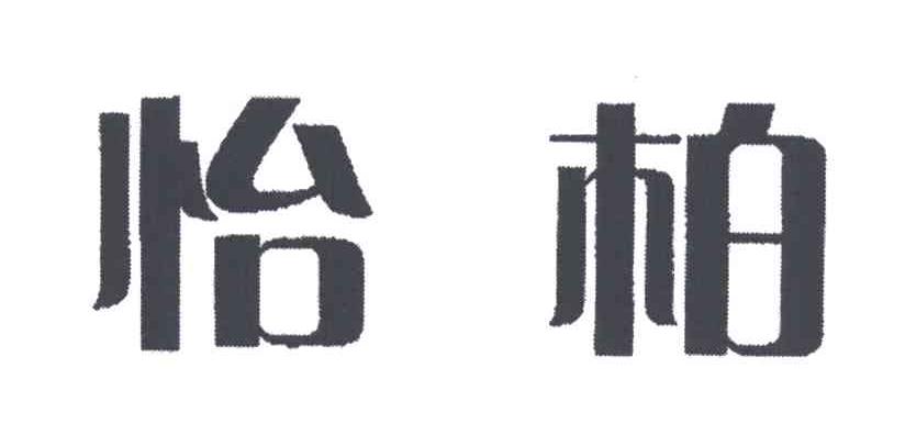 怡柏