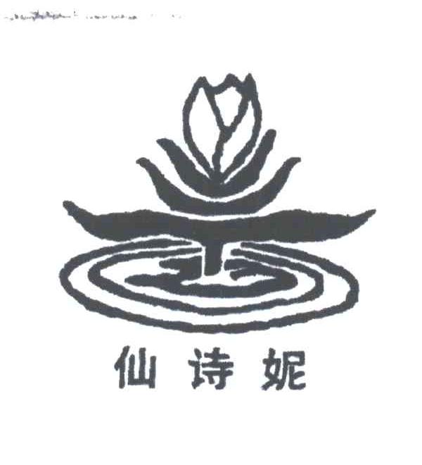 仙诗妮