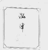 泓津