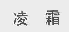 凌霜
