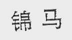 锦马