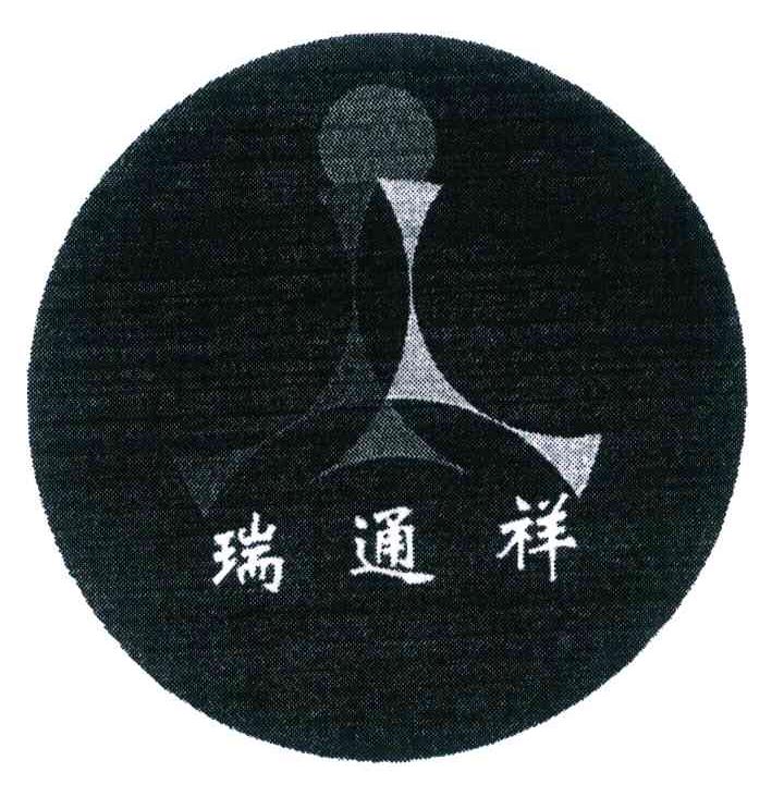 瑞通祥