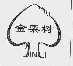 金栗树