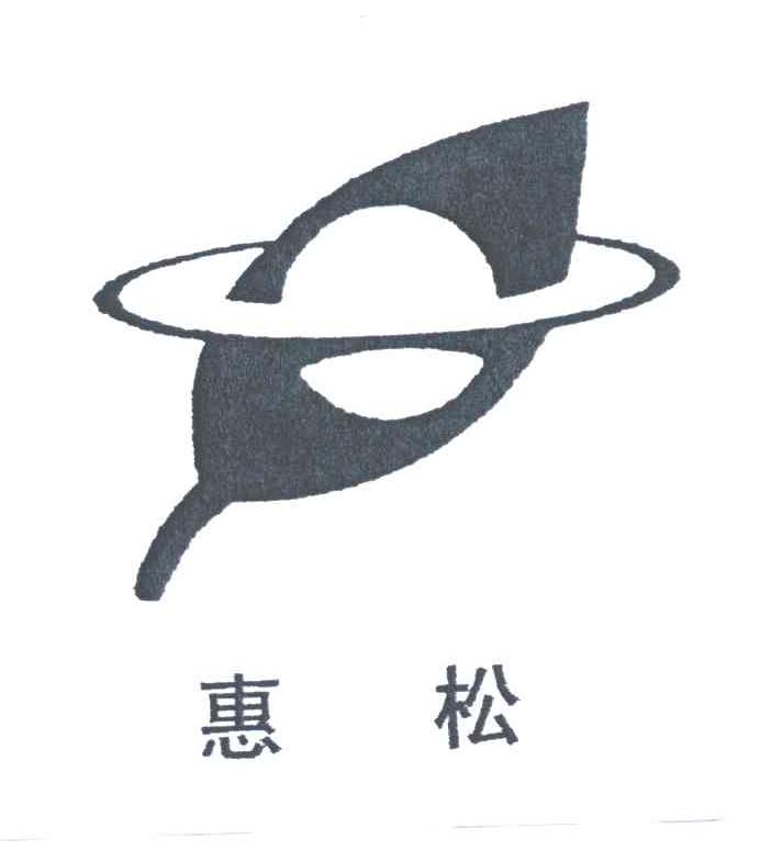 惠松