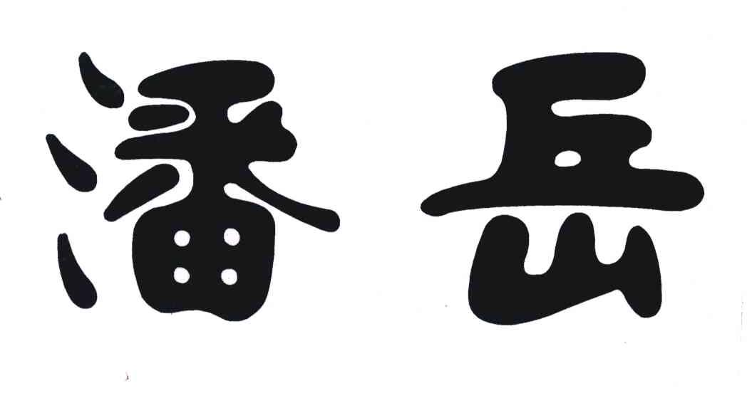 潘岳