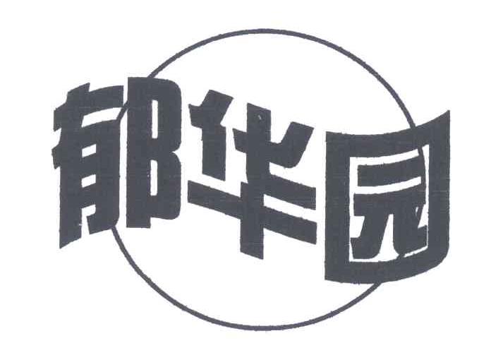 郁华园