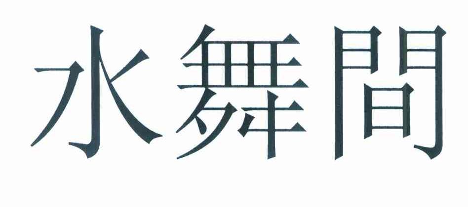 水舞间