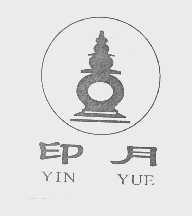 印月