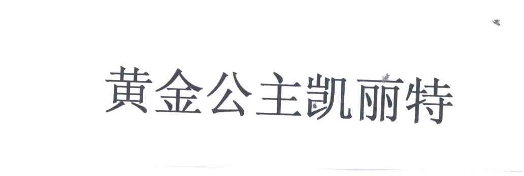 黄金公主凯丽特
