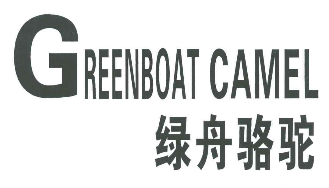 绿舟骆驼;GREENBOAT CAMEL