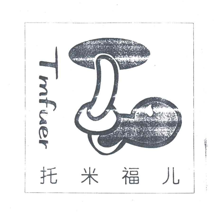 托米福儿TMFUER