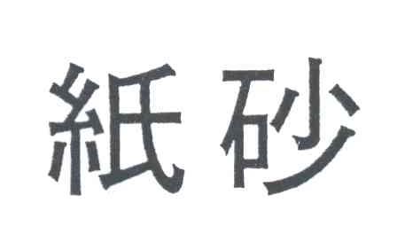 纸砂