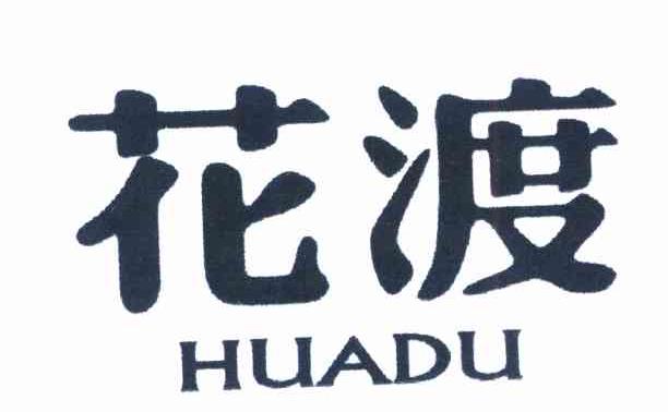 花渡