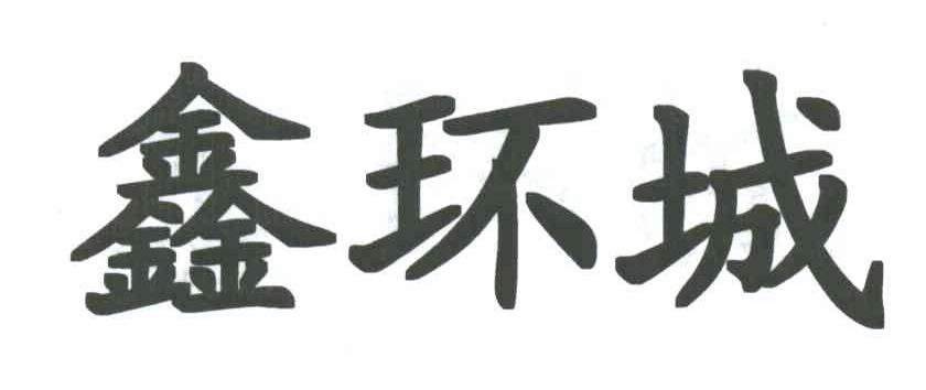 鑫环城