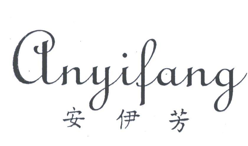 安伊芳