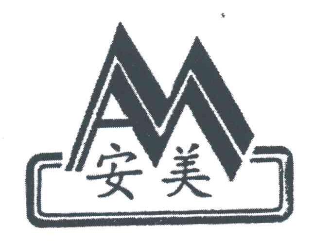 安美