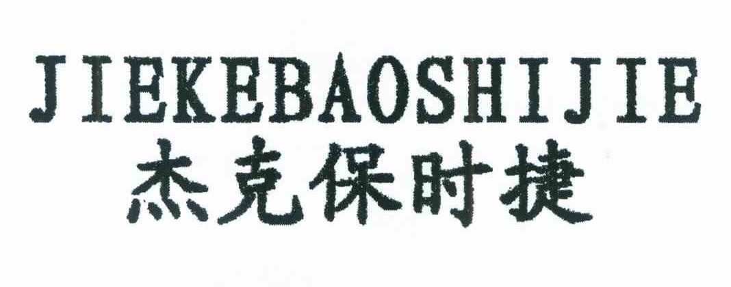 杰克保时捷