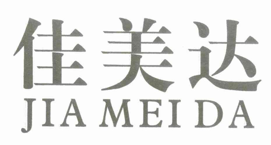 佳美达