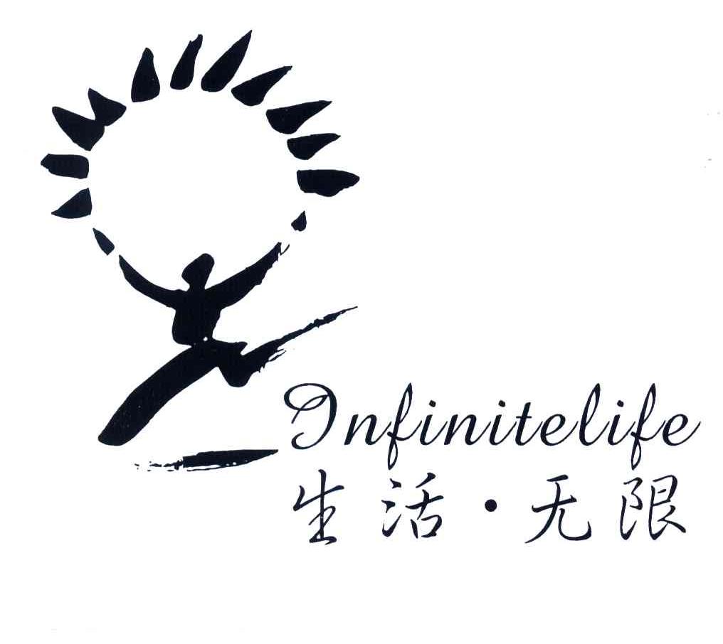 生活无限 INFINITELIFE