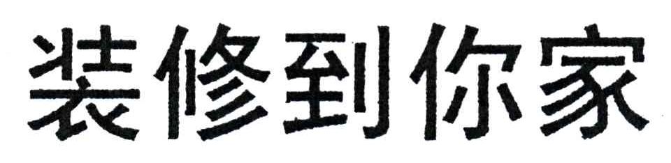 装修到你家