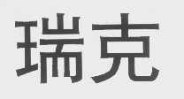 瑞克