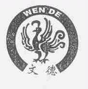 文德