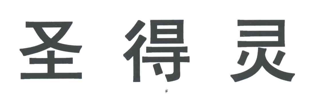 圣得灵