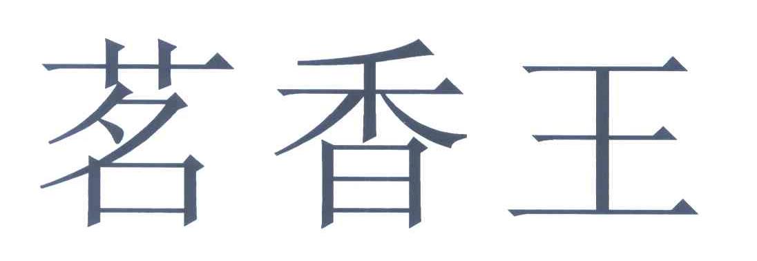 茗香王