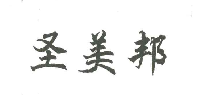 圣美邦