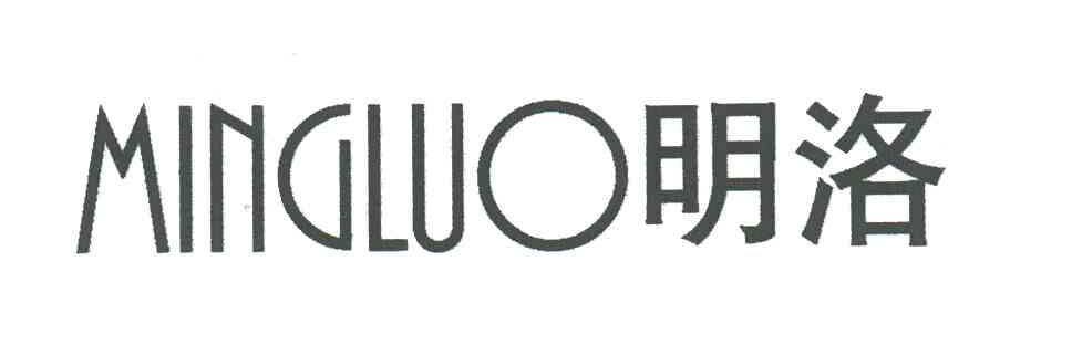 明洛