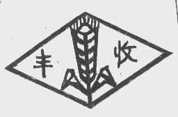 丰收