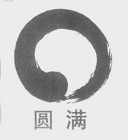 圆满