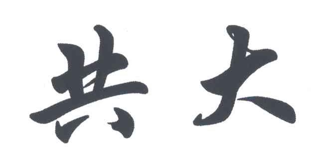 共大