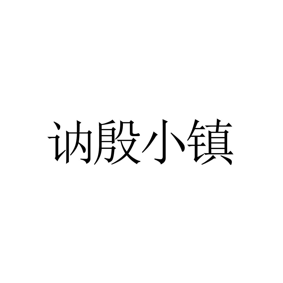 讷殷小镇