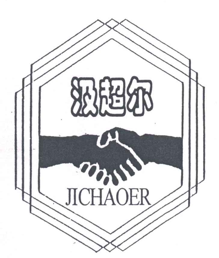 汲超尔
