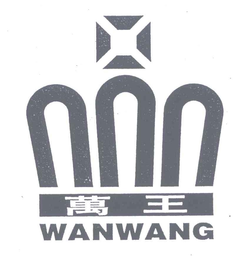 万王