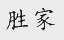 胜家