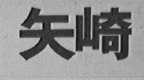 矢崎