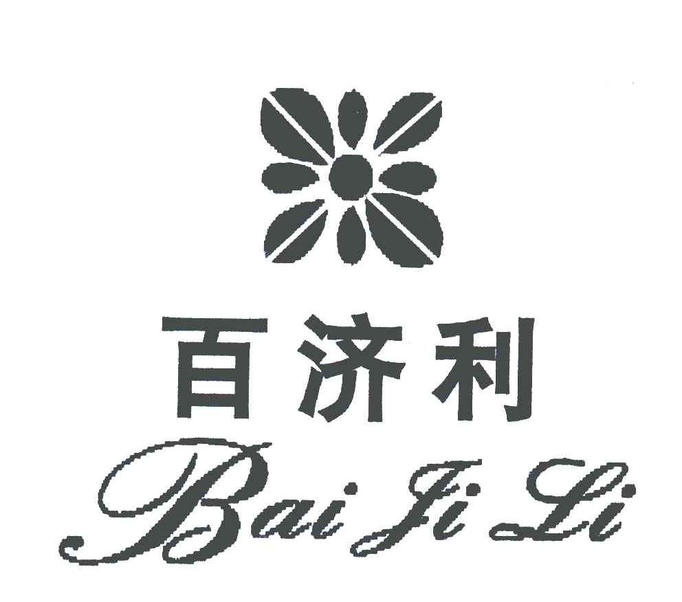 百济利