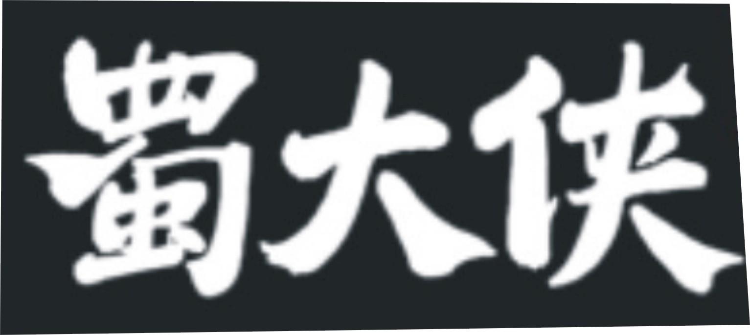 蜀大侠