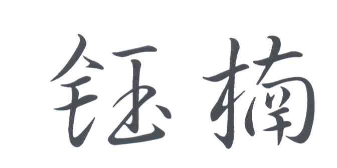 钰楠