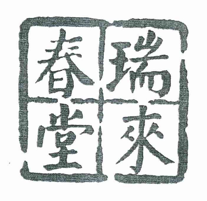 瑞来春堂