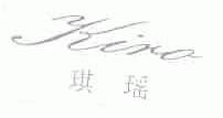 琪瑶;KIRO