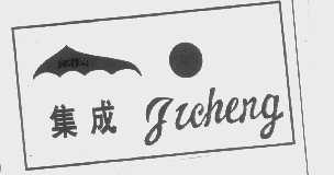 集成